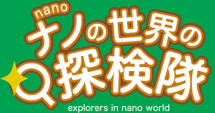 ナノの世界の探検隊