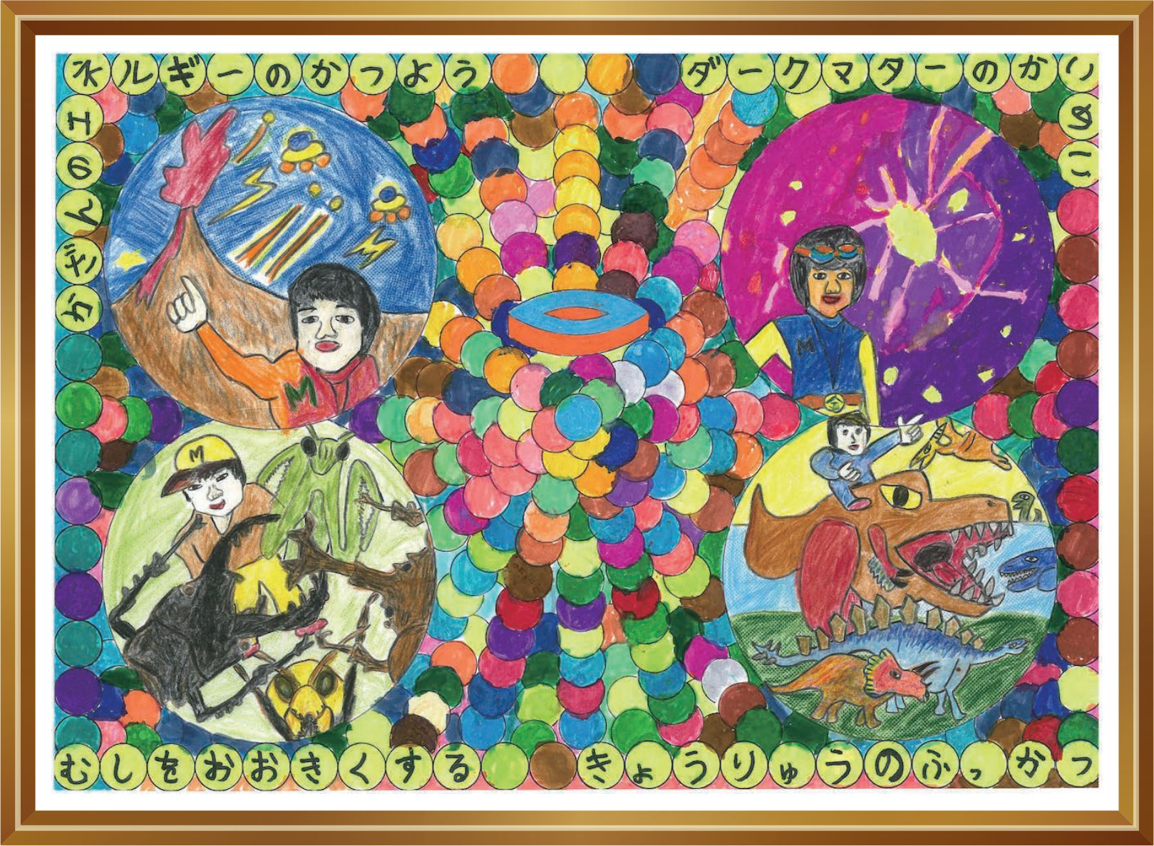 受賞作品「ぼくが科学者になったらやってみたいこと」