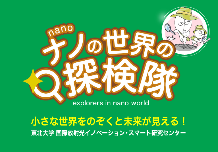 ナノの世界の探検隊